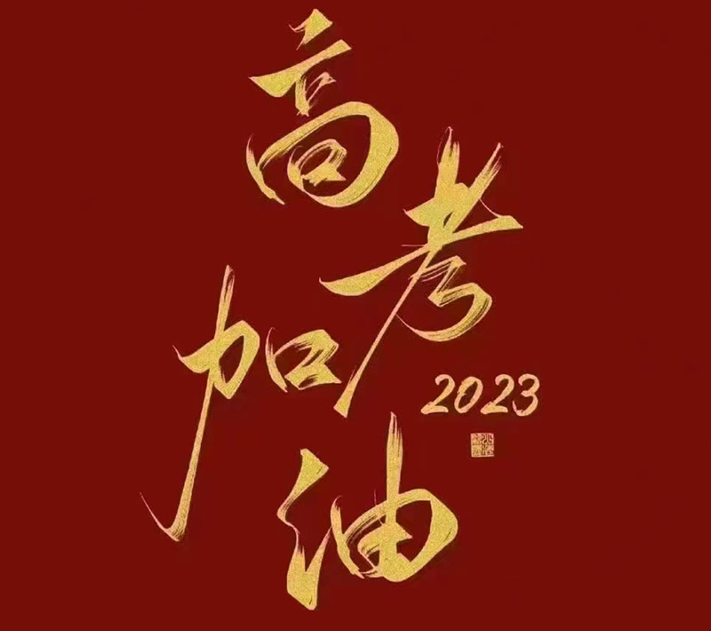 盛澤環(huán)保祝愿2023年高考的你自信登場，未來可期！