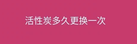煙臺盛澤環(huán)保告訴您工業(yè)廢氣處理設(shè)施活性炭多久更換一次？