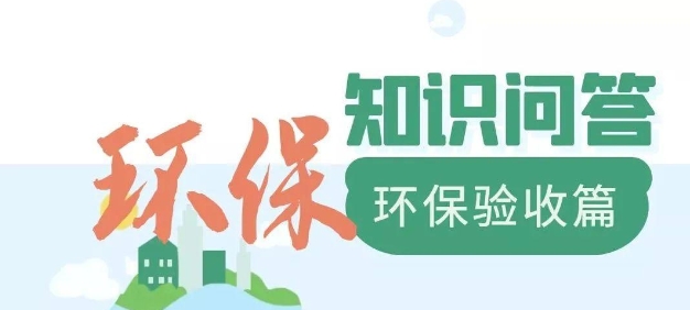 為什么要做環(huán)保驗收？